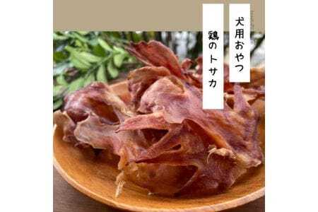 【完全無添加・国産・犬のおやつ】 デンタルケアとしても安心なカミカミを楽しめる 「とさか大袋」 180g | 株式会社wan-site | 国産 手作り 無添加 わんちゃん 犬 ペットフード おやつ 