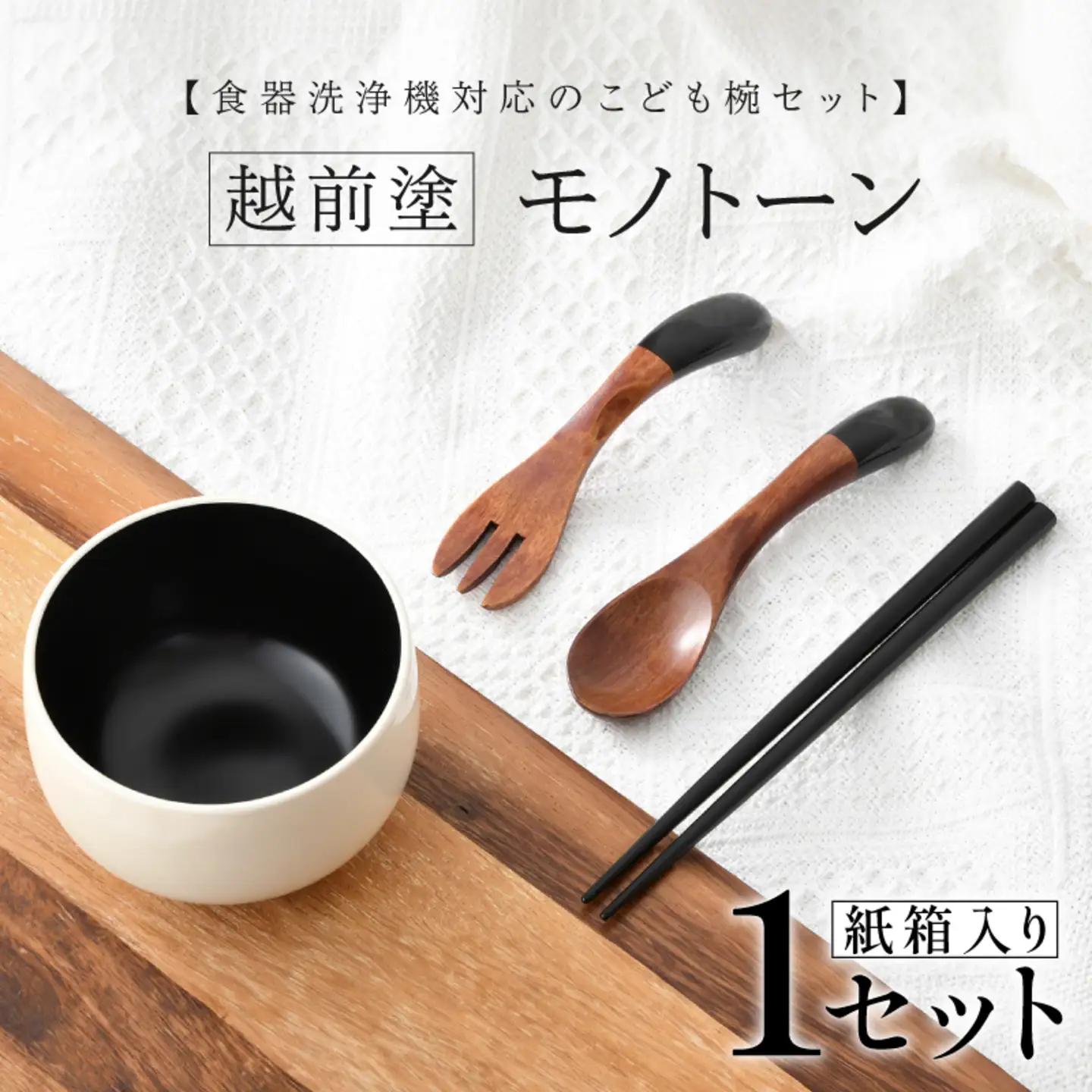 食器洗浄機対応のこども椀セット　越前塗　モノトーン　