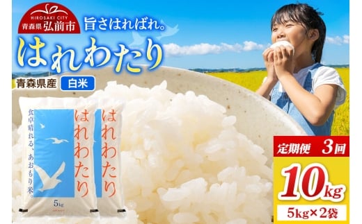 《定期便3ヶ月》米 令和7年産 青森県弘前市産 はれわたり【精米】10kg（5kg×2袋） [米 定期便 はれわたり 白米 精米 ブランド米 青森県 弘前市産]