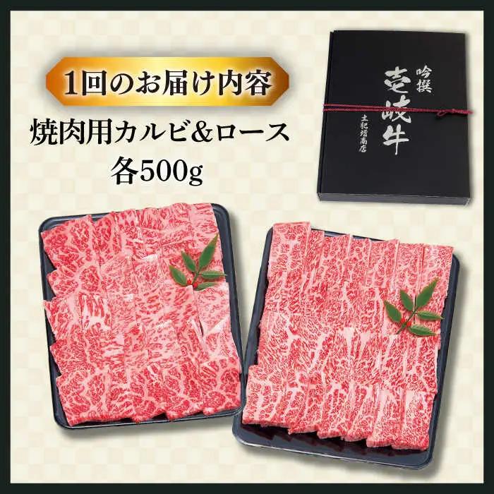 【全2回定期便】壱岐牛焼き肉セット2（ロース 500g・カルビ 500g） [JDD038]