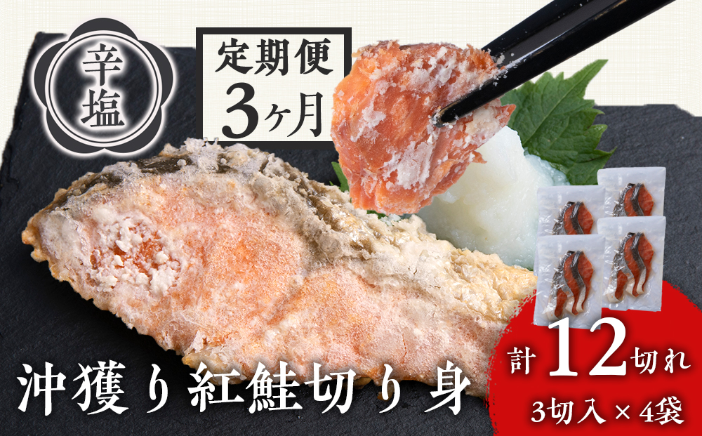 【定期3カ月】 沖捕り辛塩紅鮭切身 3切×4パック 北海道 鮭 魚 さけ 海鮮 サケ 切り身 おかず お弁当 冷凍 ギフト AQ060_イメージ1