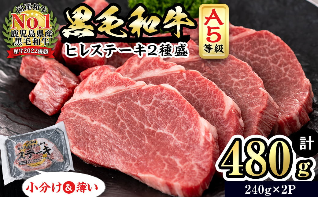 
            【小分け】＜A5等級＞鹿児島県産黒毛和牛 ヒレステーキ2種盛(240g×2パック/計480g) 肉 牛肉 鹿児島県産 国産 小分け ステーキ ステーキ肉 ヒレ ヒレ肉 黒毛和牛 希少部位 A5 赤身 全国和牛能力共進会 サイコロ セット b6-023
          