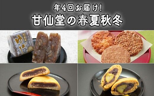 【頒布会4回】甘仙堂の春夏秋冬（千代の萩、宮城の彩、ごま・くるみゆべし、定禅寺） [みちのく和菓子処 甘仙堂]
