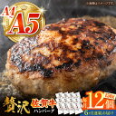 【ふるさと納税】＜毎月お届け＞【全6回定期便】佐賀牛ハンバーグ 150g×12個【がばいフーズ】A5 A4 佐賀牛 ハンバーグ[HCS039]