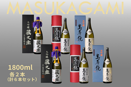 日本酒 萬寿鏡 大吟醸飲み比べ（1.8l×6本セット）純米大吟醸 大吟醸酒 最高峰 贈答 加茂市 マスカガミ