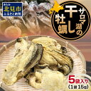 【ふるさと納税】サロマ湖の干し牡蠣 ( 魚介類 カキ 貝 )