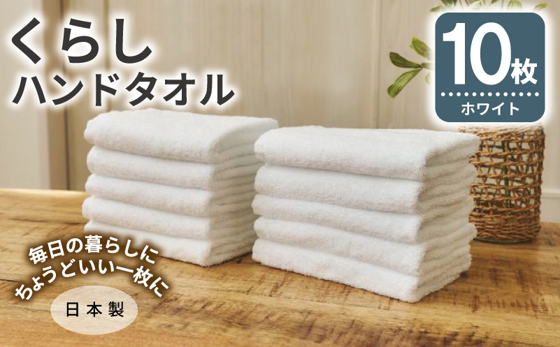 くらしハンドタオル 10枚セット ホワイト【泉州タオル たおる 国産 吸水 普段使い シンプル 日用品 家族 ファミリー 大阪 泉佐野 大阪府 泉佐野市】