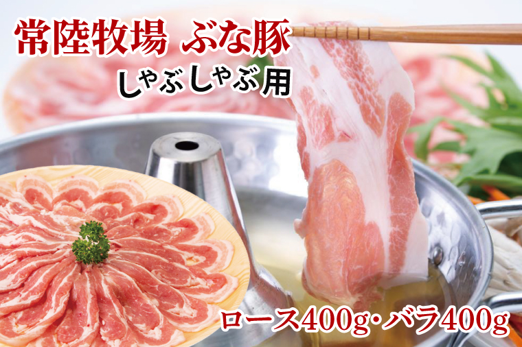 常陸牧場 ぶな豚 しゃぶしゃぶ用 (ロース400g・バラ400g)（AX002）