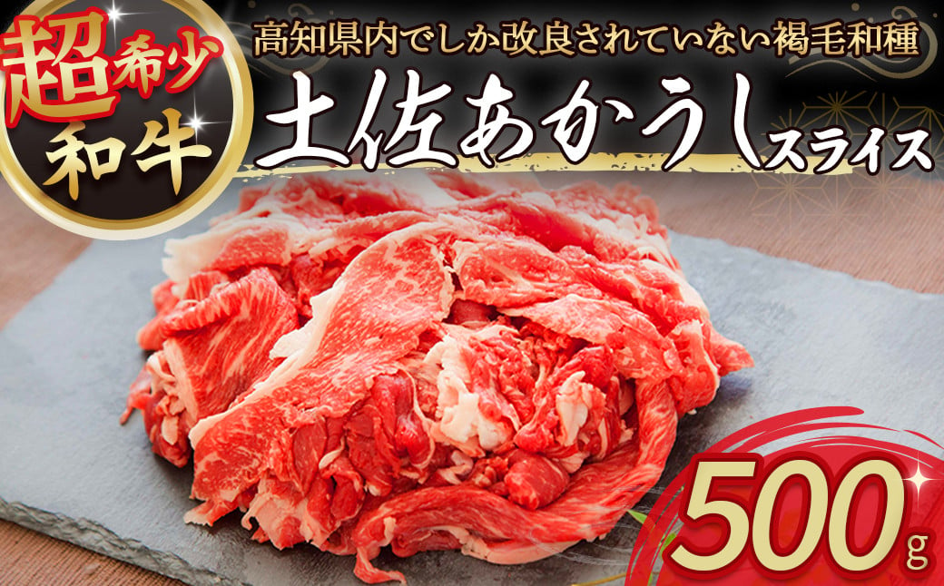 
四万十町で鈴木さんが育てた希少和牛「土佐あかうし」スライス （500g）Ess-18 和牛 あかうし 牛肉 赤身 しゃぶしゃぶ お取り寄せ 人気 ギフト お歳暮 切り落とし 冷凍 おすすめ
