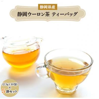 ふるさと納税 藤枝市 まるで花の香りの静岡ウーロン茶ティーバッグ 2.5g×10包5袋セット