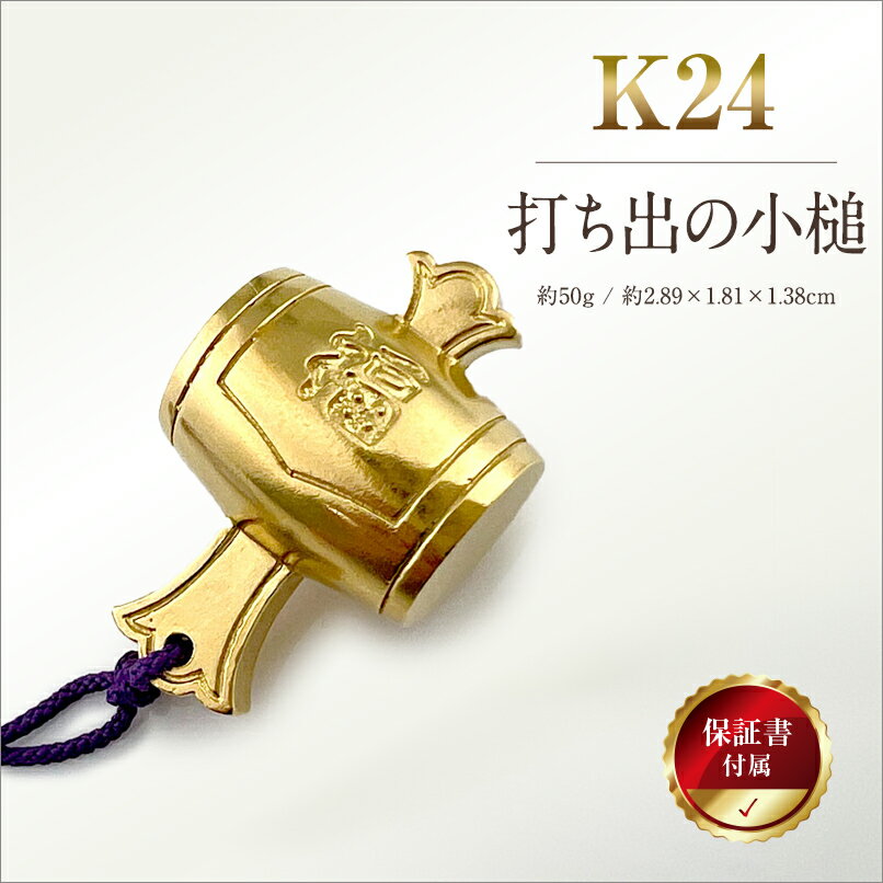 【ふるさと納税】 6-68 純金(K24)製 打ち出の小槌 ふるさと納税 純金 金 打ち出 小槌 ゴールド 工芸品 ゴールド おすすめ 山梨県 南アルプス市 送料無料 ALPBK011