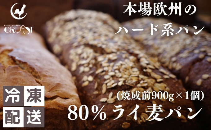 本場欧州のハード系パン　80%ライ麦(焼成前900g)