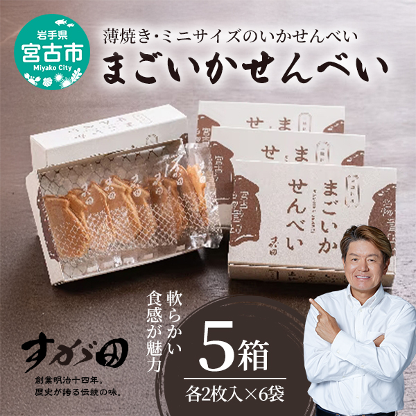 【三陸銘菓】まごいかせんべい5箱セット [2枚入×6袋]×5箱 菓子 銘菓 煎餅 いかせんべい イカ煎餅 イカ セット ギフト プレゼント 贈り物 贈答 東北 岩手県 宮古市