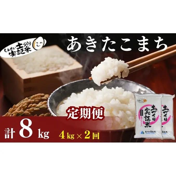 《先行予約》【2か月定期便】あきたこまち 4kg 令和8年産 白米