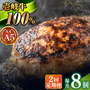 【ふるさと納税】【全2回定期便】壱岐牛100％ プレミアムハンバーグ 150g×8 《壱岐市》【KRAZY MEAT】 A5 A4 冷凍 和牛 肉 牛肉 BBQ ハンバーグ 贈答品[JER160]