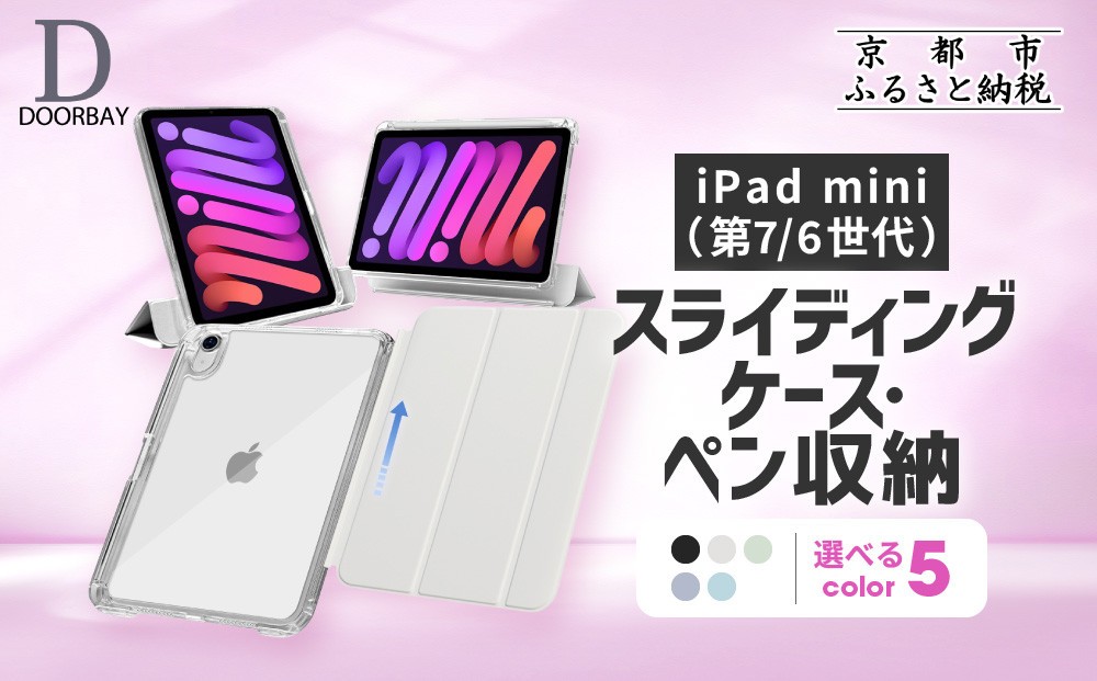 
            【DOORBAY】 iPad mini A17 Pro/第6世代 ペン収納 スライド式 ケース 耐衝撃 縦置き 横置き スタンドケース 背面透明 人気 おしゃれ＜カラー選択可＞［ 京都 iPad アクセサリ ケース ペンシルホルダー付き 人気 おすすめ iPadmini7 iPadmini6 カバー 保護ケース タブレット ギフト プレゼント お取り寄せ 通販 送料無料 ふるさと納税 ］
          
