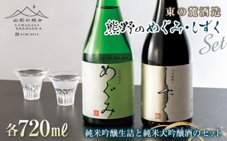 山形の極み 東の麓酒造 熊野のめぐみ・しずく F2Y-0404
