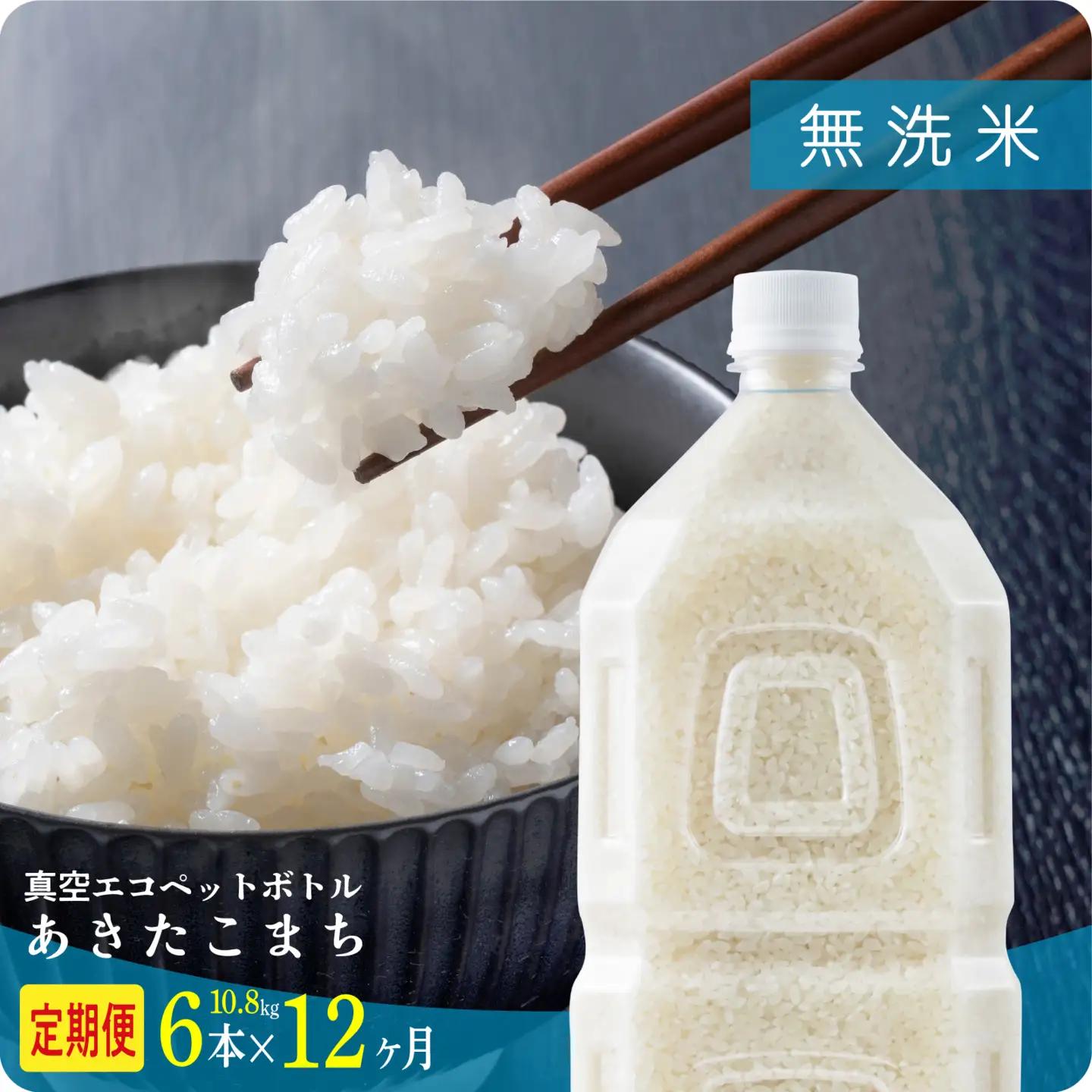 《先行予約》【12ヶ月定期便】無洗米 令和8年産 あきたこまち ﾍﾟｯﾄﾎﾞﾄﾙ入 10.8kg 無洗