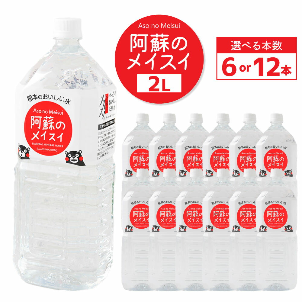 【ふるさと納税】〈選べる容量〉熊本のおいしいお水 阿蘇のメイスイ 2L×6本（1ケース）、2L×12本（2ケース） 阿蘇 阿蘇山 カルデラ 天然水 天然 お水 水 地下水 ミネラル ミネラルウォーター 飲料 飲料水 ペットボトル HACC 九州 熊本県 送料無料