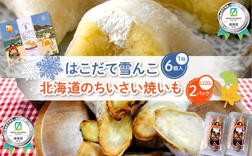 はこだて雪んこ×1箱＋北海道のちいさい焼きいも×2パック 《食絶景北海道?ゼロカーボンアワード受賞》 F6S-396
