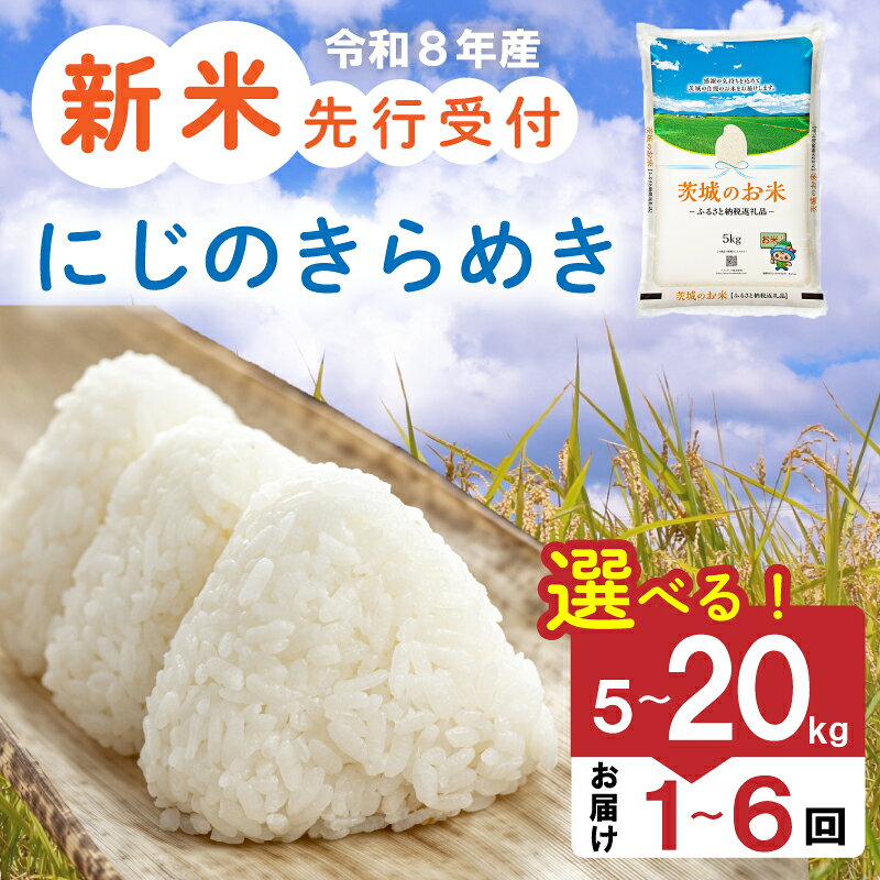 【ふるさと納税】 新米 令和8年産 茨城県産 にじのきらめき 5kg ～ 20kg │ 定期便 1回 3回 6回 精米 先行予約 米 お米 ご飯 ごはん コメ 白米 ライス 新米5kg 定期 3か月 6か月 銘柄米 茨城県 2026年度 8年度 kome okome 国産 産地直送 関東 茨城 筑西市 筑西