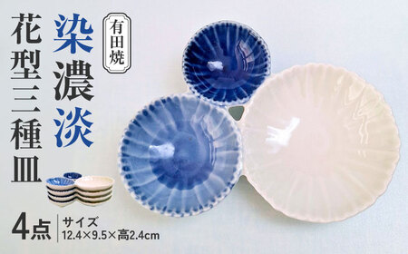 有田焼 染濃淡 花型三種皿 4点セット /伝平窯[UDW001] 皿 有田焼