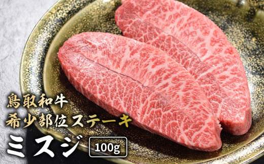 鳥取和牛 希少部位ステーキ 「 ミスジ 」 （100g）   国産 牛肉 和牛 みすじ 希少 ミスジ 鳥取和牛 黒毛和牛 肉 霜降り ブランド牛 最高級部位 鳥取県 倉吉市 