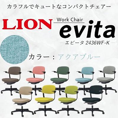 ふるさと納税 豊後大野市 ライオン エビータ オフィス ワーク チェアー コンパクト 【アクアブルー】【複数個口で配送】