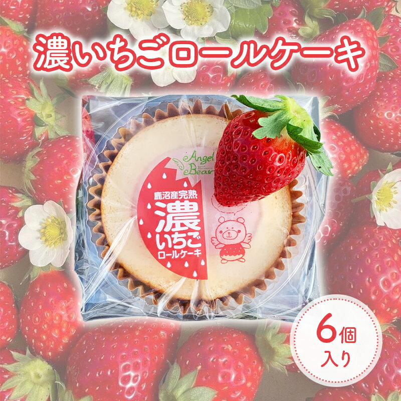 【ふるさと納税】ロールケーキ 濃いちごロールケーキ 6個入り | イチゴ スイーツ デザート とちおとめ 苺 いちご おやつ 菓子 お菓子 洋菓子 ケーキ 濃厚 贅沢 ふわふわ いちごクリーム 鹿沼市 栃木県 米粉スイーツ グルテンフリー