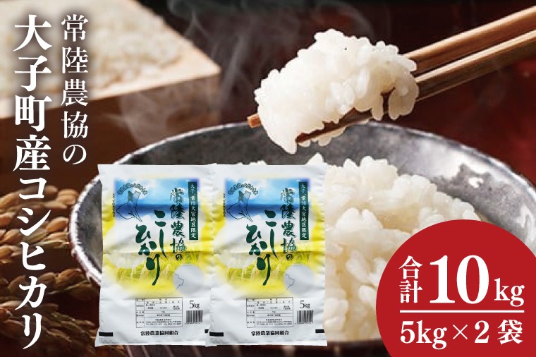 
                  令和7年産　常陸農協の大子町産コシヒカリ5㎏×2袋 計10kg｜茨城県 大子町 お米 白米 精米 こしひかり ふっくら もっちり コンテスト受賞（AH015）
                