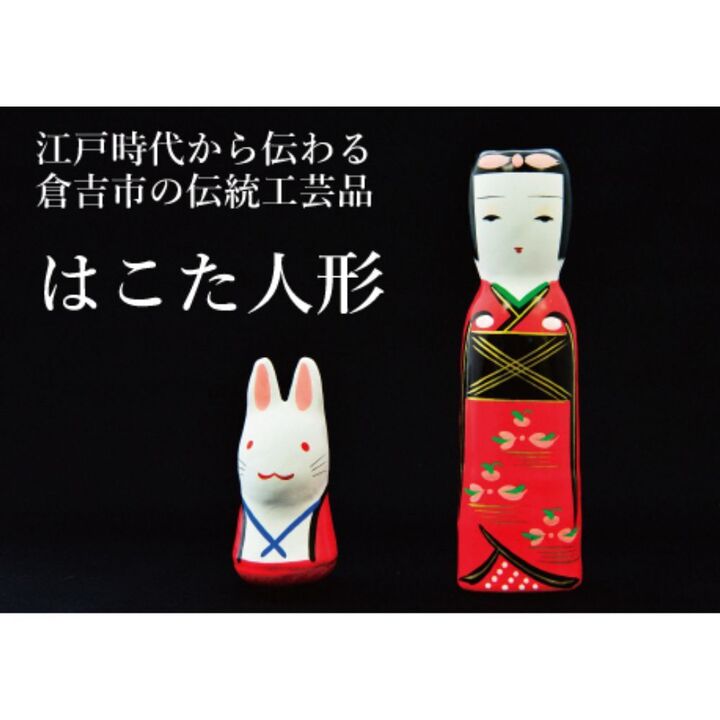 【ふるさと納税】はこた人形 （Aセット） 工芸品 民芸品 和風 人形 インテリア うさぎ 雑貨 はこた人形 13000 1万3千円