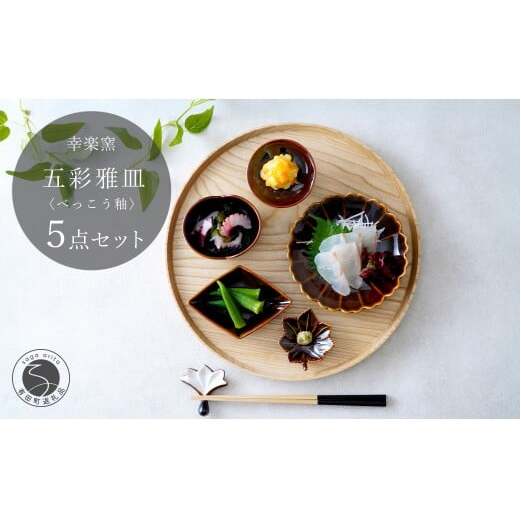 有田焼 鼈甲(べっこう）釉 五彩雅皿【 幸楽窯 / YUIKA Lab 】食器 器 うつわ 桜 梅 紅葉 皿 和食器 取り皿 副菜皿 かわいい小皿 食卓彩る器 豆皿 30000円 3万円 cp035