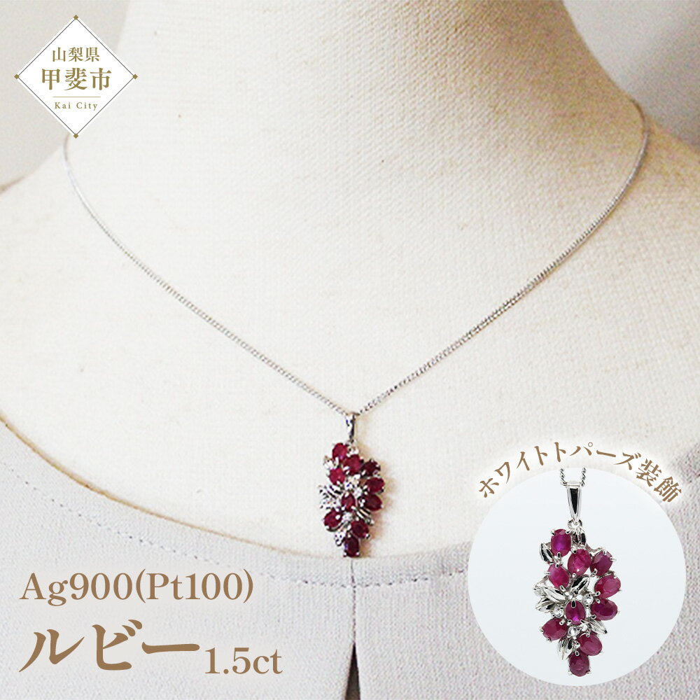 【ふるさと納税】ルビー ペンダント 1.5ct 1.5カラット PT100 プラチナ100 （16927） ロジウムメッキ仕上げ ペンダント ネックレス ルビー プラチナ ジュエリー ホワイトトパーズ 山梨県 甲斐市 BR-52