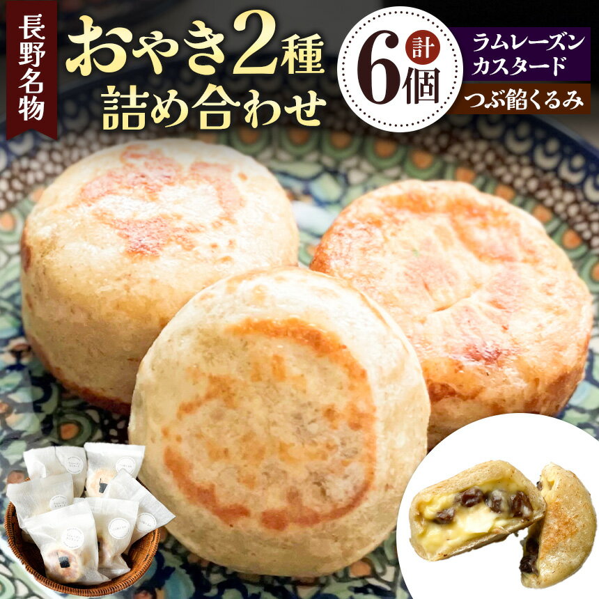 【ふるさと納税】小昼堂のおやき詰合せ　6個 ｜ ふるさと納税 おやき 郷土料理 ラムレーズン カスタード つぶ餡 くるみおやつ お土産 ご当地 長野県 松本市