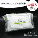 【ふるさと納税】食卓のちょこっと拭き用 80枚 48個入り