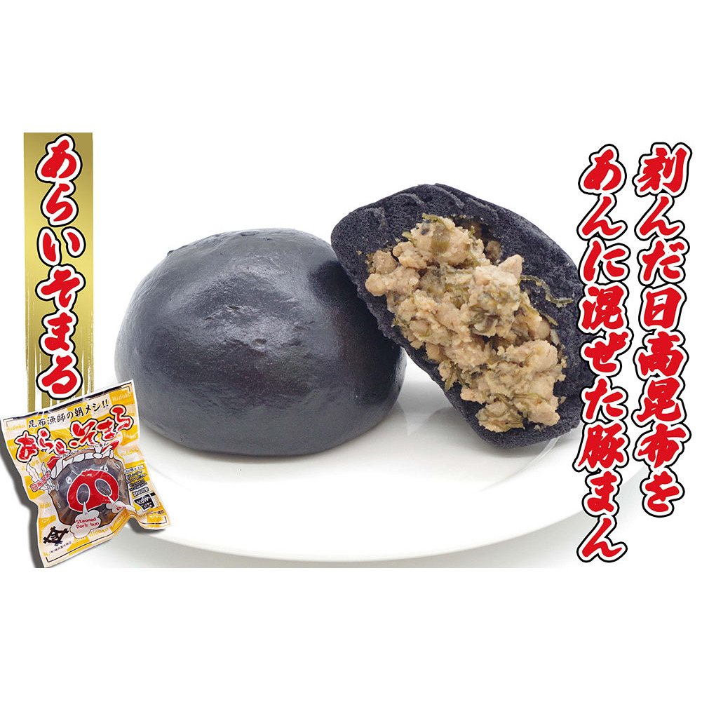日高昆布 入り 肉まん ＆ あんまん あらいそまる からいそまる あまいそまる 計 5個 セット _イメージ2