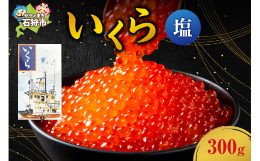 【9月末まで予約受付】【期間限定】いくら(塩)（300g）｜ふるさと納税 北海道 石狩市 いしかり 北海道 ３００ｇ 300グラム 三百グラム はまます イクラ 塩いくら 塩味のいくら 塩味 いくら丼 いくら醤油 イクラ醤油 味付け おいしい