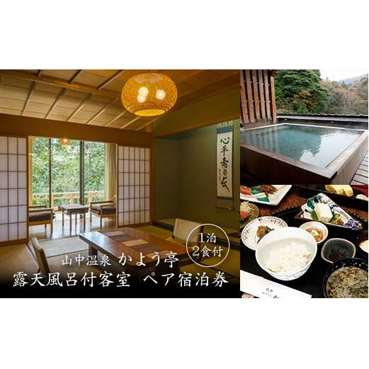 山中温泉 かよう亭 ペア宿泊券 露天風呂付客室 1泊2食 2名 ペア 食事付き 温泉 旅館 露天風呂 旅行 宿泊 宿泊券 能登半島地震 支援 能登半島地震復興支援 F6P-2378