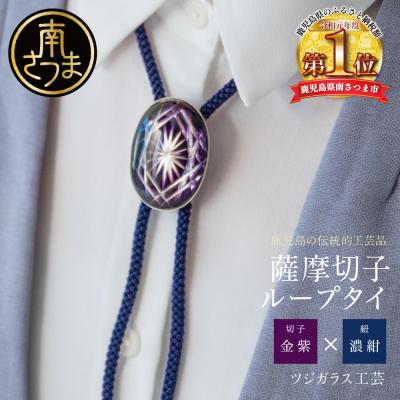 ふるさと納税 南さつま市 【薩摩切子】 ループタイ[菊紋]【金紫×濃紺】 伝統的工芸品 鹿児島 アクセサリー