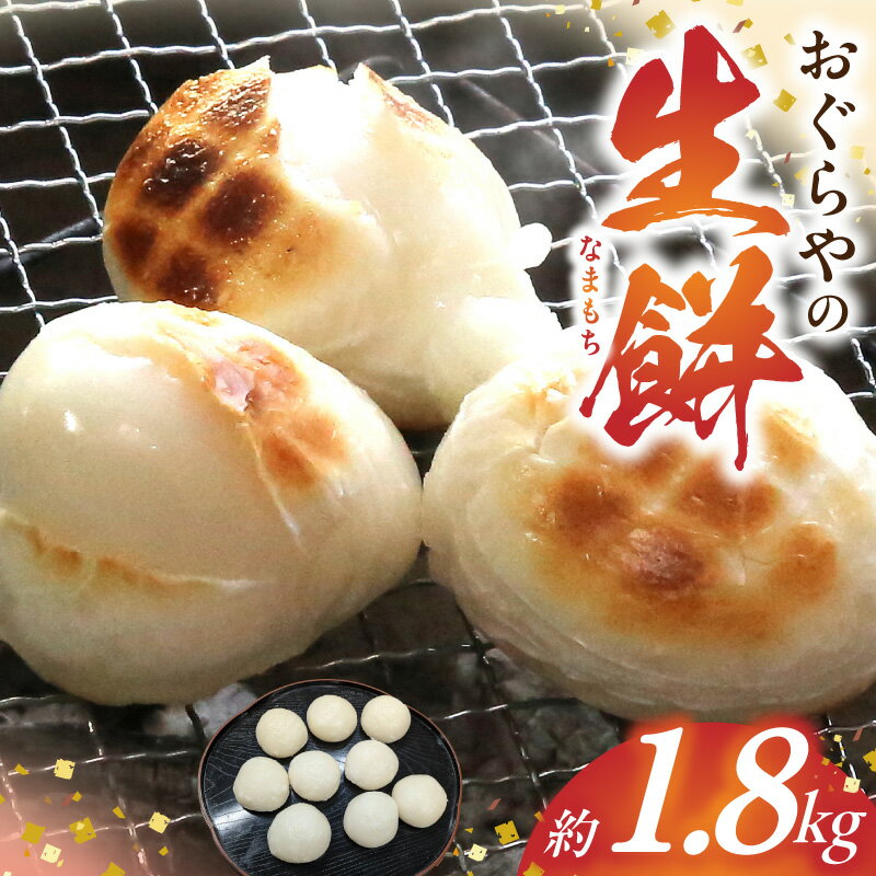 【ふるさと納税】おぐらやの 生餅 1.8kg【モチ 餅 もち お餅 おもち 小餅 こもち 正月餅 お正月餅 無添加 つきたて 生餅 ヒヨク餅 お歳暮 餅まき 焼き餅 きな粉餅 お雑煮 年末 年始】