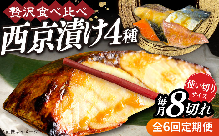 【全6回定期便】西京漬け4種詰め合わせセット 各2切れ 計8切れ サバ タラ 赤魚 サケ / 大村市 / かとりストアー / 鮭 切り身 個包装 真空パック 下味付き 焼くだけ 鯖 鱈 便利 冷凍 お弁当 おかず [ACAN124]