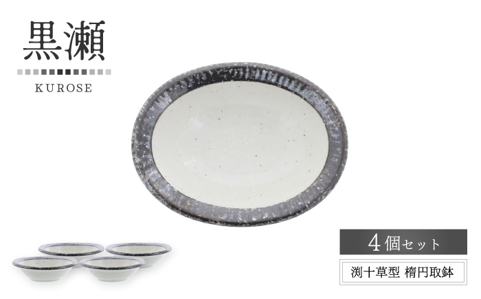 
                  【美濃焼】黒瀬 渕十草型 楕円取鉢 4個セット【カネ定製陶】 ボウル 和食器 ナチュラル [MEI383]
                