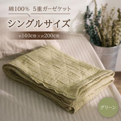 ふるさと納税 忠岡町 綿100%　5重ガーゼケット　シングルサイズ　キルト風ダイヤ柄　グリーン