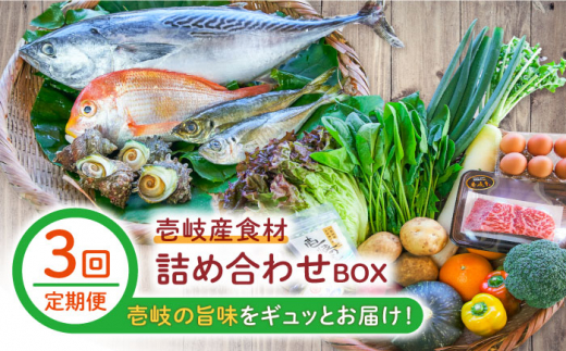 【全3回定期便】壱岐産食材詰め合わせBOX「野菜と魚と壱岐牛」 [JBF030] 壱岐牛 赤身 詰め合わせ 野菜 卵 鮮魚 セット 123000 123000円 12万円