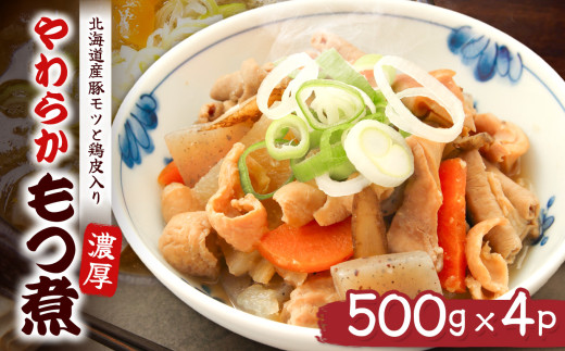 やわらかもつ煮（500g×4P）｜ 肉 にく お肉  もつ煮  自慢 パーティー 食卓 おかず 真岡市 栃木県 送料無料