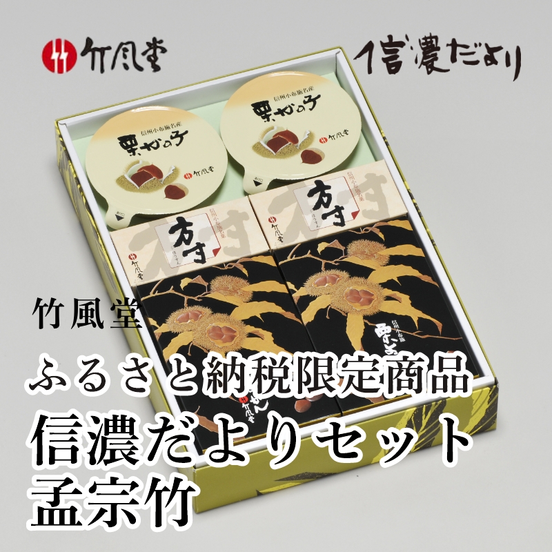 竹風堂 栗菓子 ふるさと納税限定信濃だよりセット 孟宗竹 ［竹風堂］ 栗かの子 栗ようかん きんとん 和菓子 スイーツ 贈答 ギフト 小布施 長野県 信州 名物 おやつ お取り寄せ ご当地