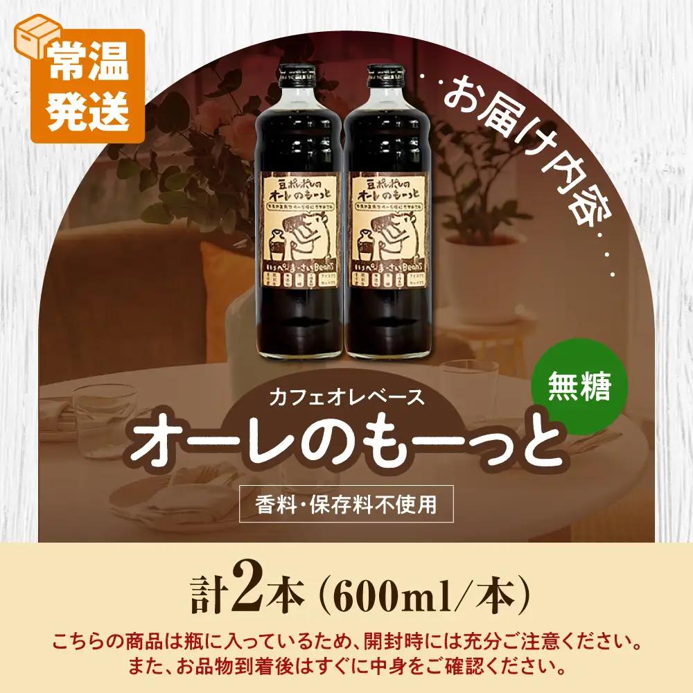 コーヒー 豆ポレポレのオーレのもーっと (無糖) 2本セット  BCAW052 カフェオレ