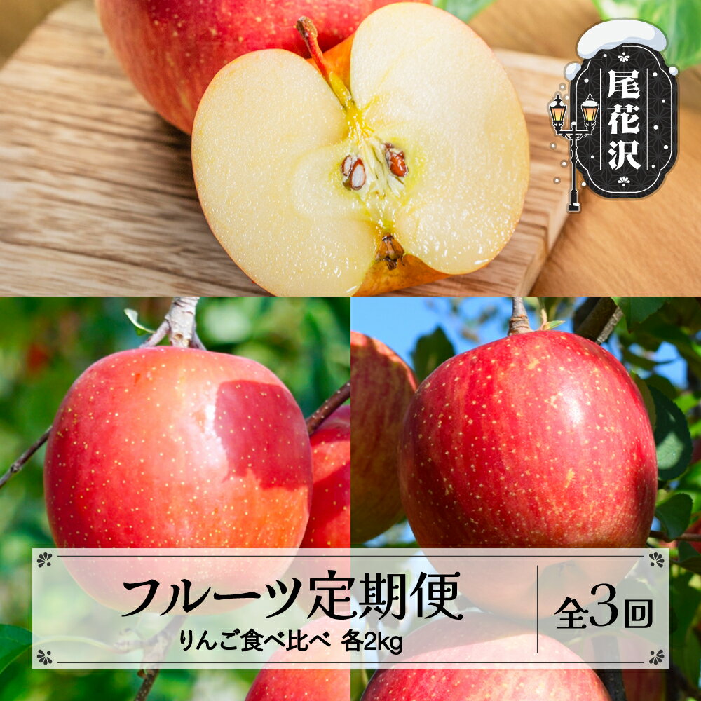 【ふるさと納税】先行予約 フルーツ定期便 りんご食べ比べ 全3回 秀品 山形県産 フルーツ 果物 くだもの リンゴ りんご定期便 定期便 2025年産 令和7年産 佐竹物産 sb-ftrix3※沖縄・離島への配送不可