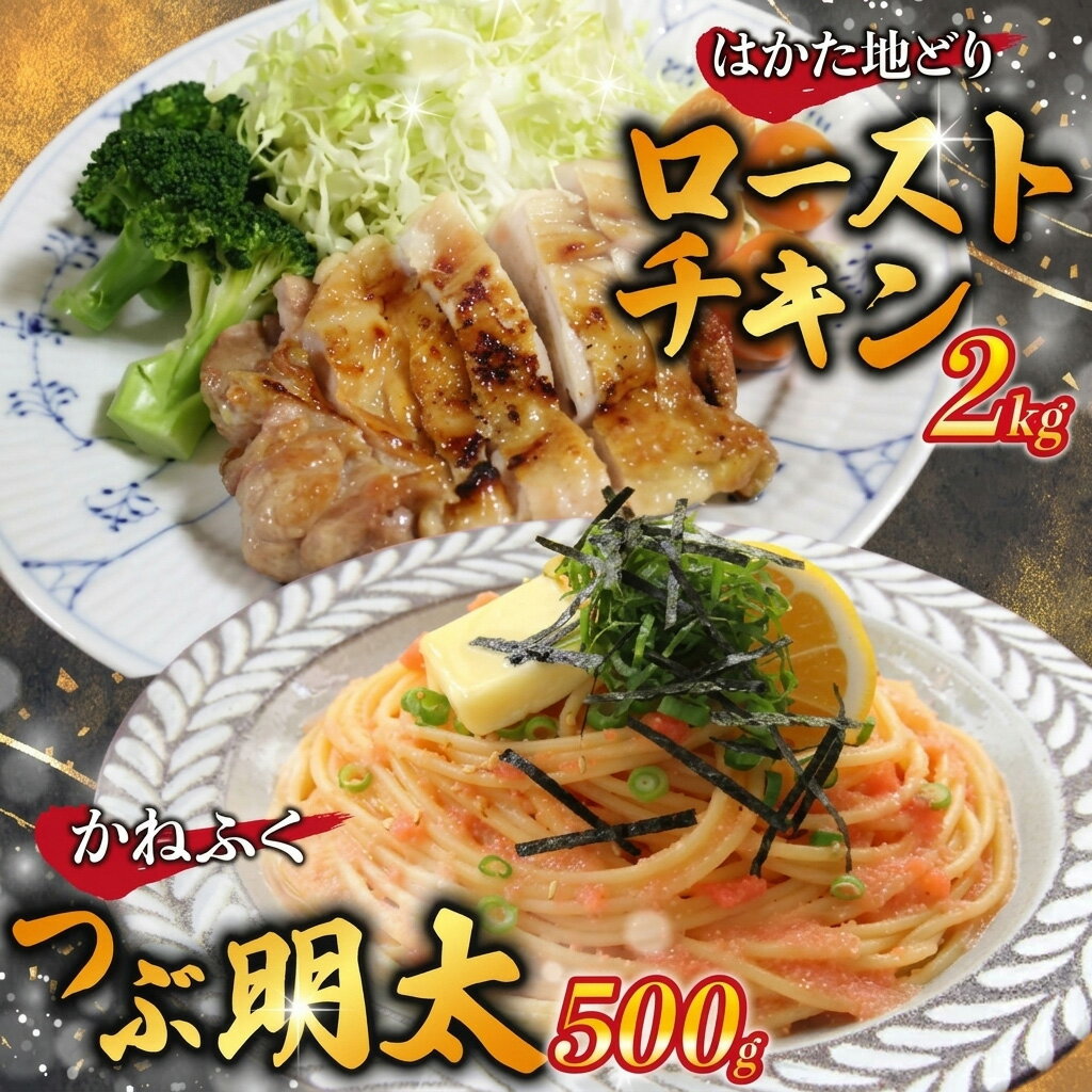 【ふるさと納税】はかた地どりローストチキン2kg・つぶ明太500g [M953-1] 博多地どり 明太 人気 セット 肉 鶏 ご当地グルメ 福岡