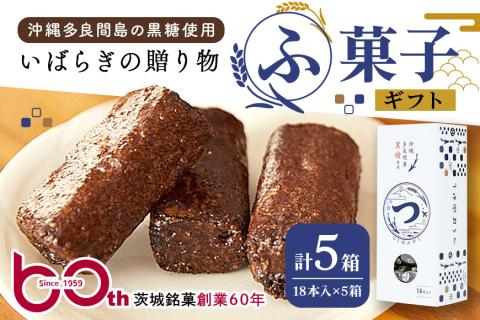 ギフト つくばふがし 18本入り×5箱 43-B